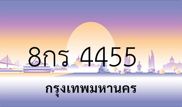 8กร 4455